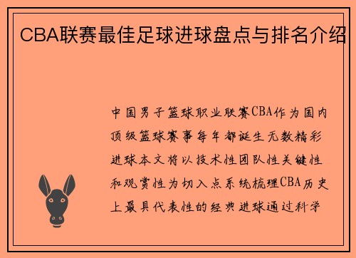 CBA联赛最佳足球进球盘点与排名介绍