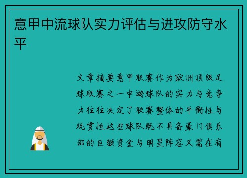 意甲中流球队实力评估与进攻防守水平