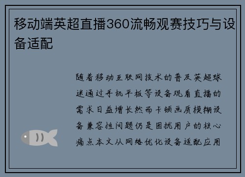 移动端英超直播360流畅观赛技巧与设备适配