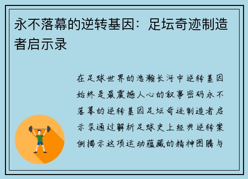 永不落幕的逆转基因：足坛奇迹制造者启示录