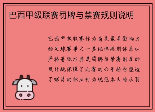 巴西甲级联赛罚牌与禁赛规则说明