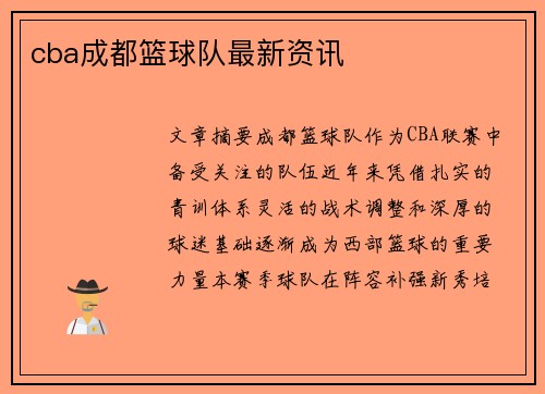 cba成都篮球队最新资讯