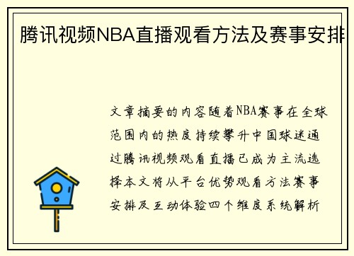 腾讯视频NBA直播观看方法及赛事安排