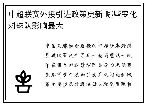 中超联赛外援引进政策更新 哪些变化对球队影响最大