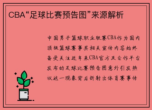 CBA“足球比赛预告图”来源解析
