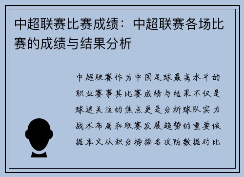 中超联赛比赛成绩：中超联赛各场比赛的成绩与结果分析