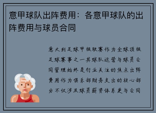 意甲球队出阵费用：各意甲球队的出阵费用与球员合同