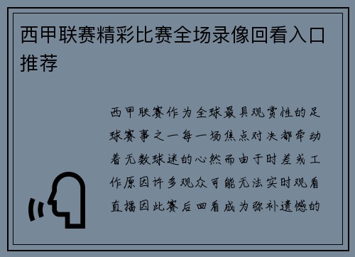 西甲联赛精彩比赛全场录像回看入口推荐