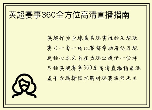 英超赛事360全方位高清直播指南