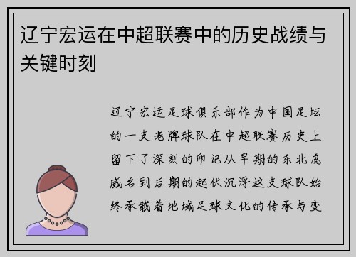 辽宁宏运在中超联赛中的历史战绩与关键时刻