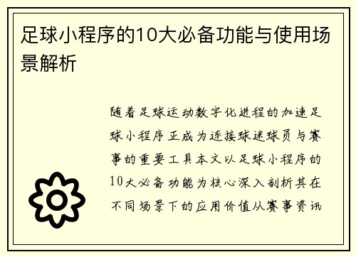 足球小程序的10大必备功能与使用场景解析