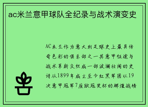 ac米兰意甲球队全纪录与战术演变史