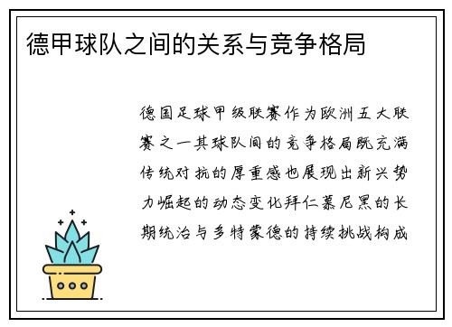 德甲球队之间的关系与竞争格局