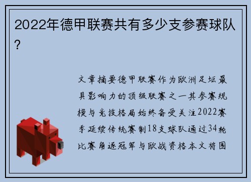 2022年德甲联赛共有多少支参赛球队？