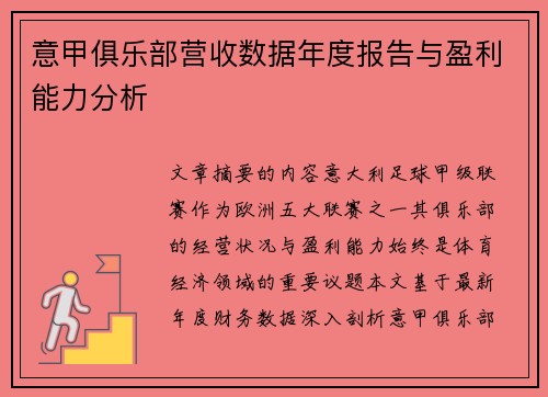 意甲俱乐部营收数据年度报告与盈利能力分析