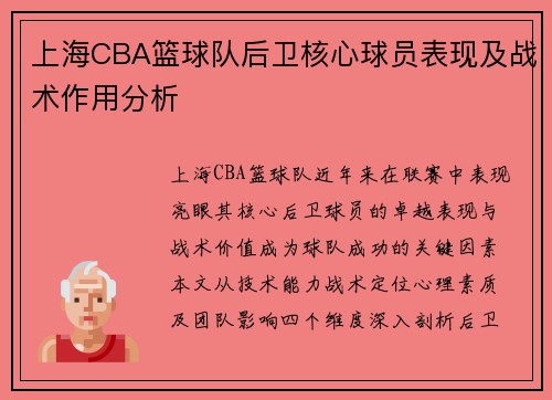 上海CBA篮球队后卫核心球员表现及战术作用分析