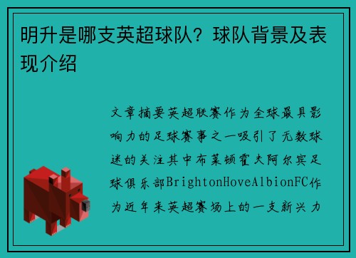 明升是哪支英超球队？球队背景及表现介绍