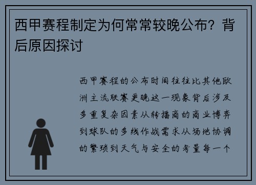 西甲赛程制定为何常常较晚公布？背后原因探讨