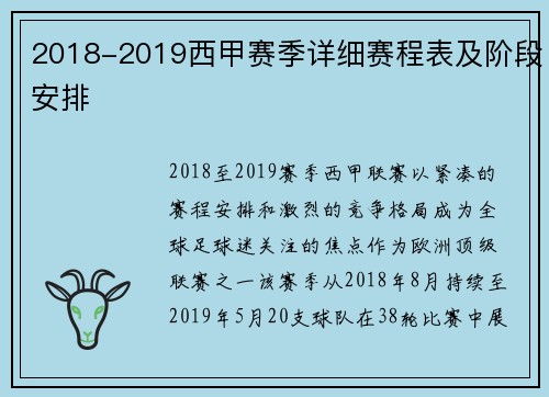 2018-2019西甲赛季详细赛程表及阶段安排