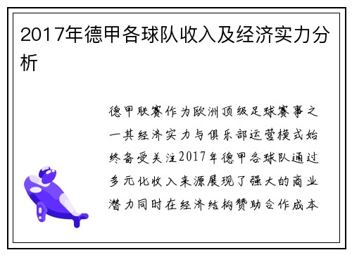 2017年德甲各球队收入及经济实力分析