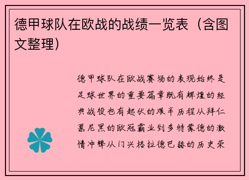 德甲球队在欧战的战绩一览表（含图文整理）