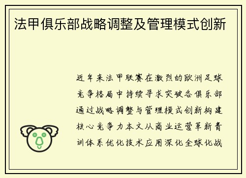 法甲俱乐部战略调整及管理模式创新