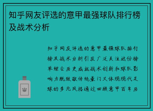 知乎网友评选的意甲最强球队排行榜及战术分析