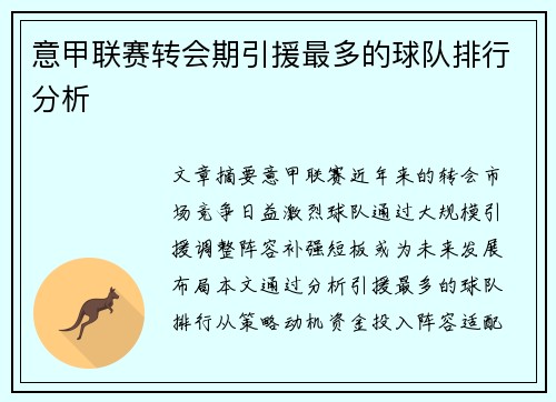 意甲联赛转会期引援最多的球队排行分析