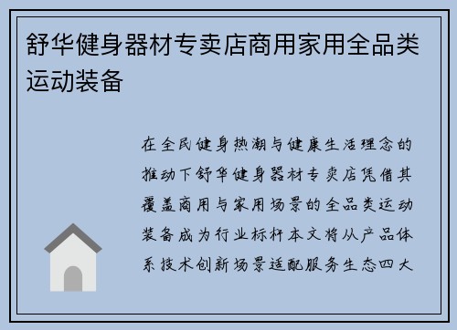 舒华健身器材专卖店商用家用全品类运动装备
