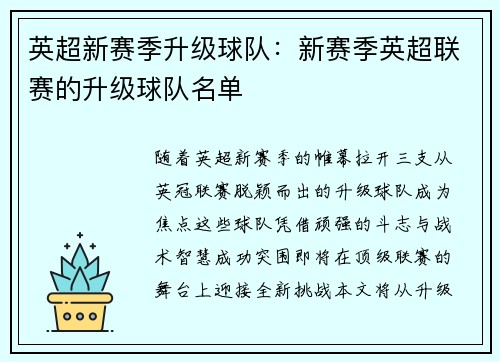 英超新赛季升级球队：新赛季英超联赛的升级球队名单
