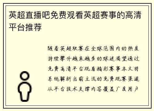 英超直播吧免费观看英超赛事的高清平台推荐