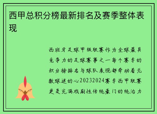 西甲总积分榜最新排名及赛季整体表现
