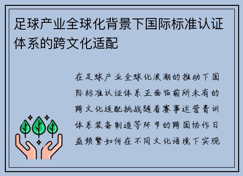 足球产业全球化背景下国际标准认证体系的跨文化适配