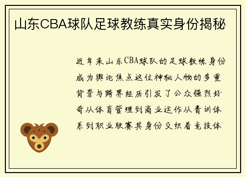 山东CBA球队足球教练真实身份揭秘