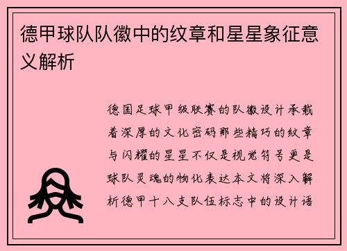 德甲球队队徽中的纹章和星星象征意义解析