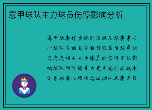 意甲球队主力球员伤停影响分析