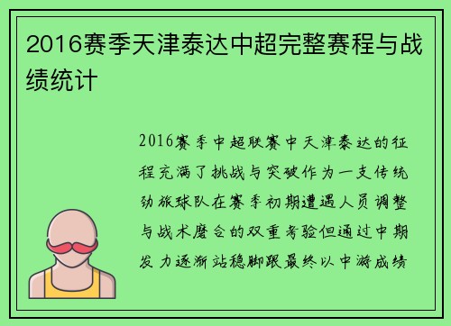 2016赛季天津泰达中超完整赛程与战绩统计