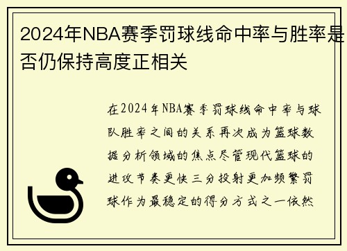 2024年NBA赛季罚球线命中率与胜率是否仍保持高度正相关