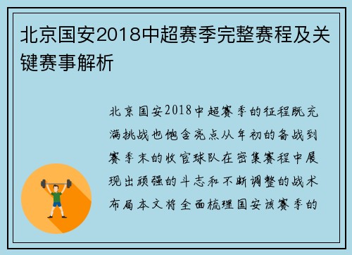 北京国安2018中超赛季完整赛程及关键赛事解析
