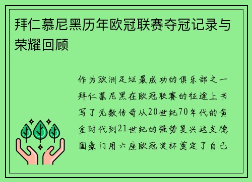 拜仁慕尼黑历年欧冠联赛夺冠记录与荣耀回顾