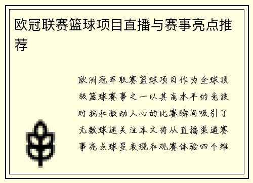 欧冠联赛篮球项目直播与赛事亮点推荐