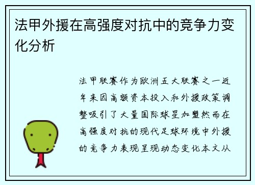 法甲外援在高强度对抗中的竞争力变化分析