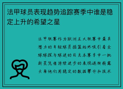 法甲球员表现趋势追踪赛季中谁是稳定上升的希望之星
