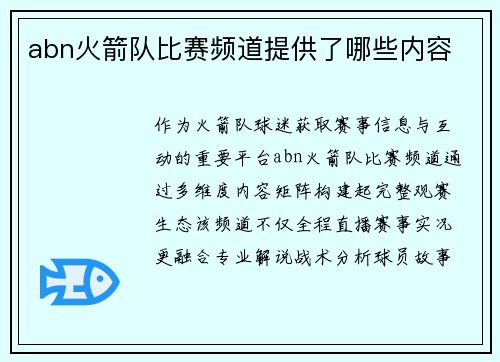 abn火箭队比赛频道提供了哪些内容
