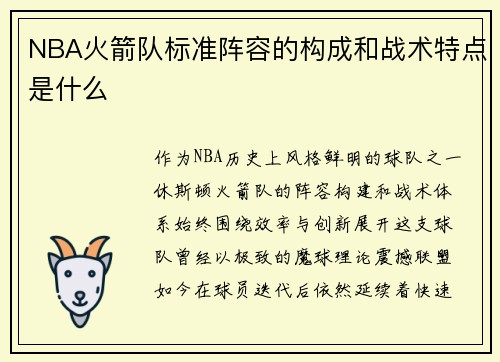 NBA火箭队标准阵容的构成和战术特点是什么