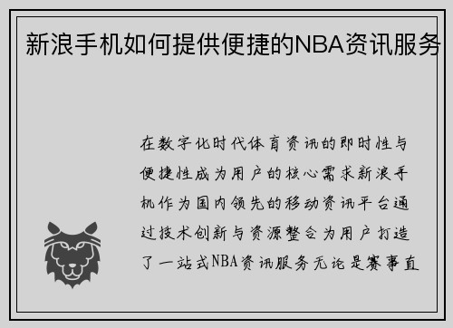 新浪手机如何提供便捷的NBA资讯服务