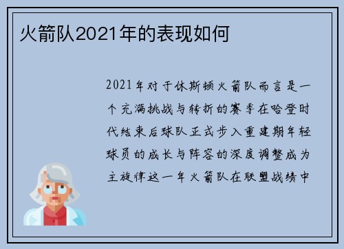 火箭队2021年的表现如何