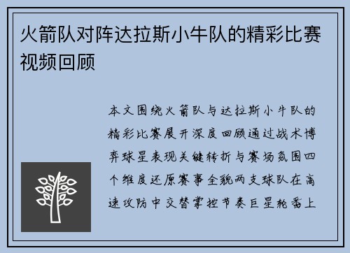 火箭队对阵达拉斯小牛队的精彩比赛视频回顾
