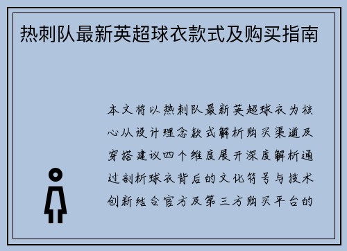 热刺队最新英超球衣款式及购买指南