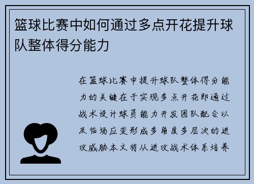 篮球比赛中如何通过多点开花提升球队整体得分能力